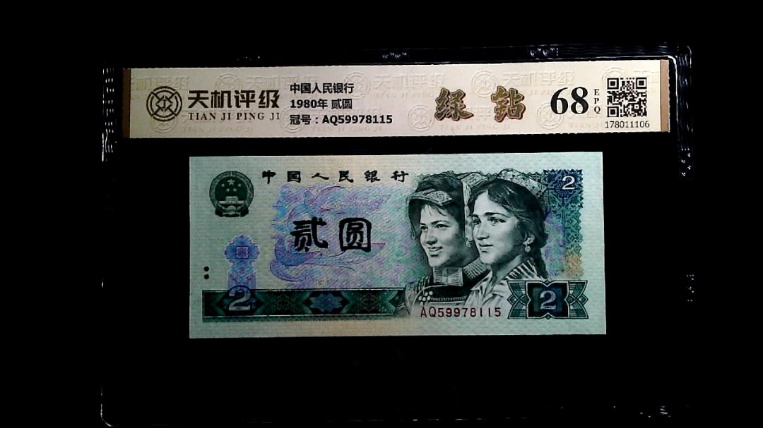 中国人民银行1980年 贰圆，冠号AQ59978115，纸币，钱币收藏