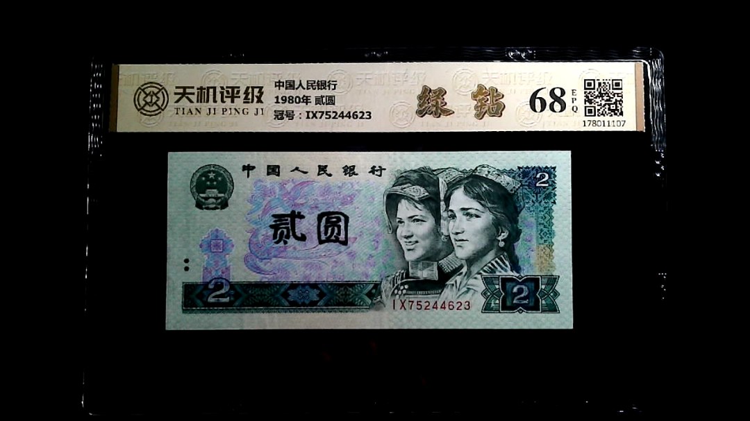 中国人民银行1980年 贰圆，冠号IX75244623，纸币，钱币收藏