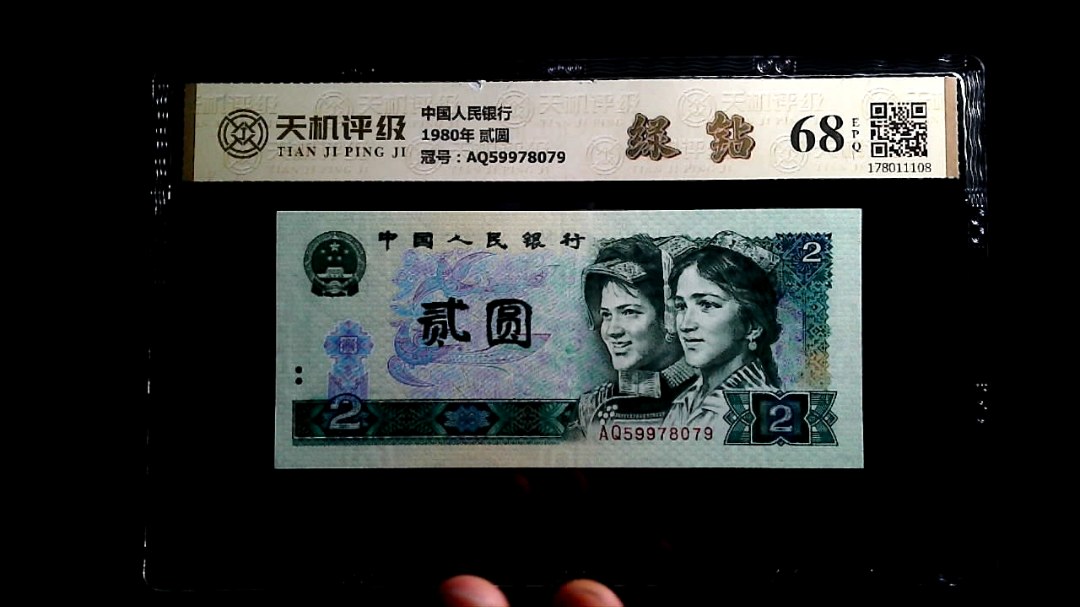 中国人民银行1980年 贰圆，冠号AQ59978079，纸币，钱币收藏