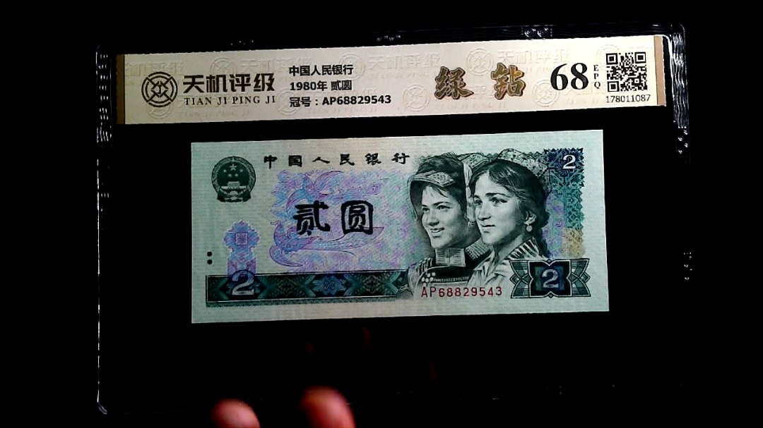 中国人民银行1980年 贰圆，冠号AP68829543，纸币，钱币收藏