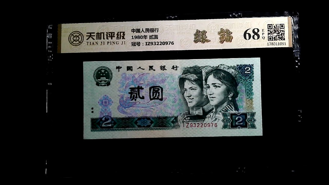 中国人民银行1980年 贰圆，冠号IZ93220976，纸币，钱币收藏