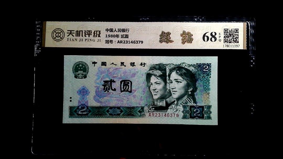 中国人民银行1980年 贰圆，冠号AR23146379，纸币，钱币收藏