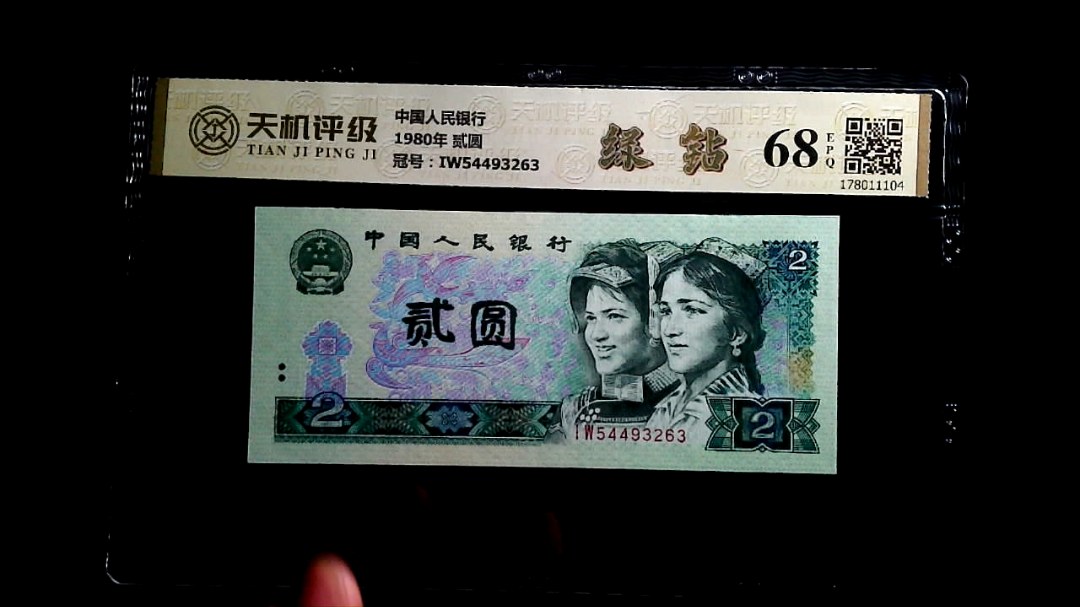 中国人民银行1980年 贰圆，冠号IW54493263，纸币，钱币收藏