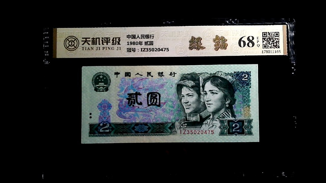 中国人民银行1980年 贰圆，冠号IZ35020475，纸币，钱币收藏