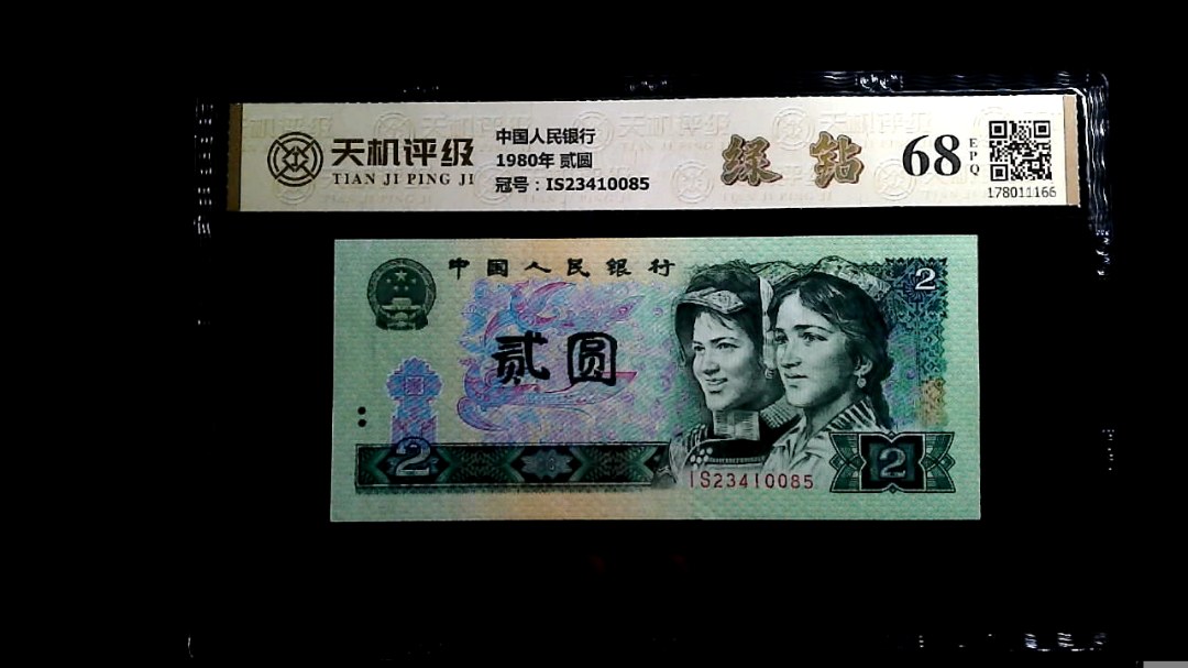 中国人民银行1980年 贰圆，冠号IS23410085，纸币，钱币收藏