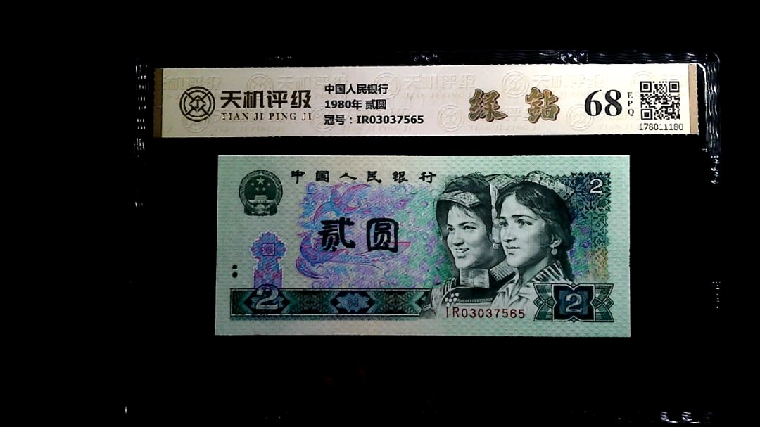 中国人民银行1980年 贰圆，冠号IR03037565，纸币，钱币收藏