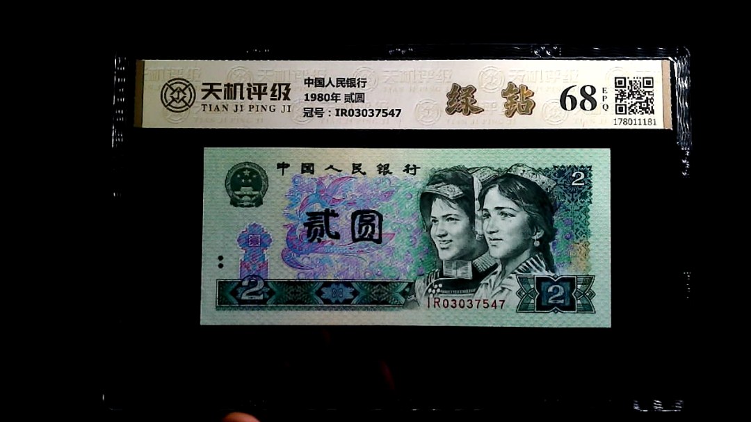 中国人民银行1980年 贰圆，冠号IR03037547，纸币，钱币收藏