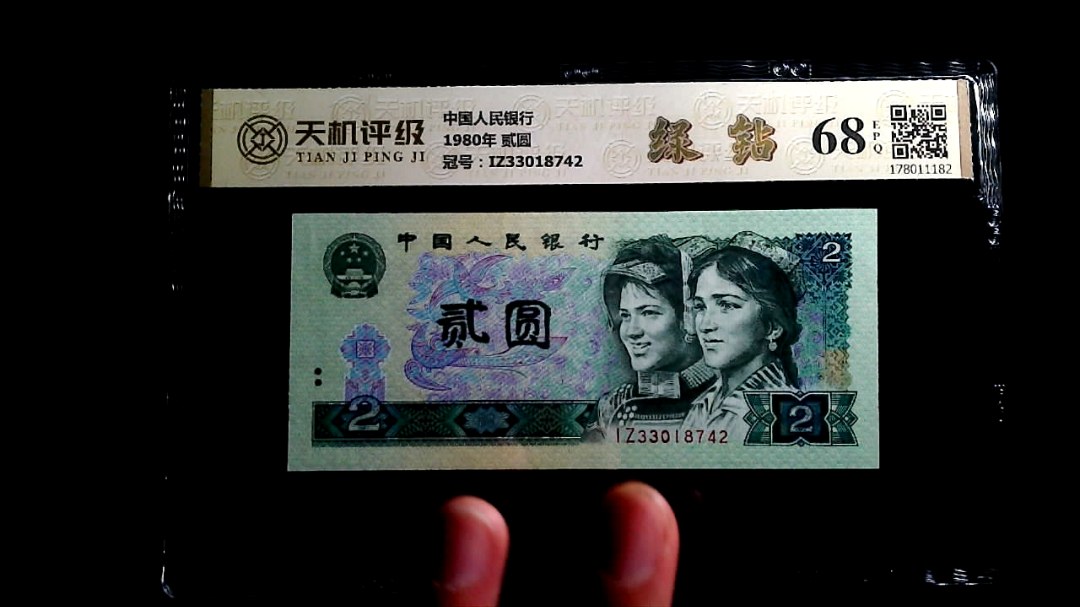 中国人民银行1980年 贰圆，冠号IZ33018742，纸币，钱币收藏