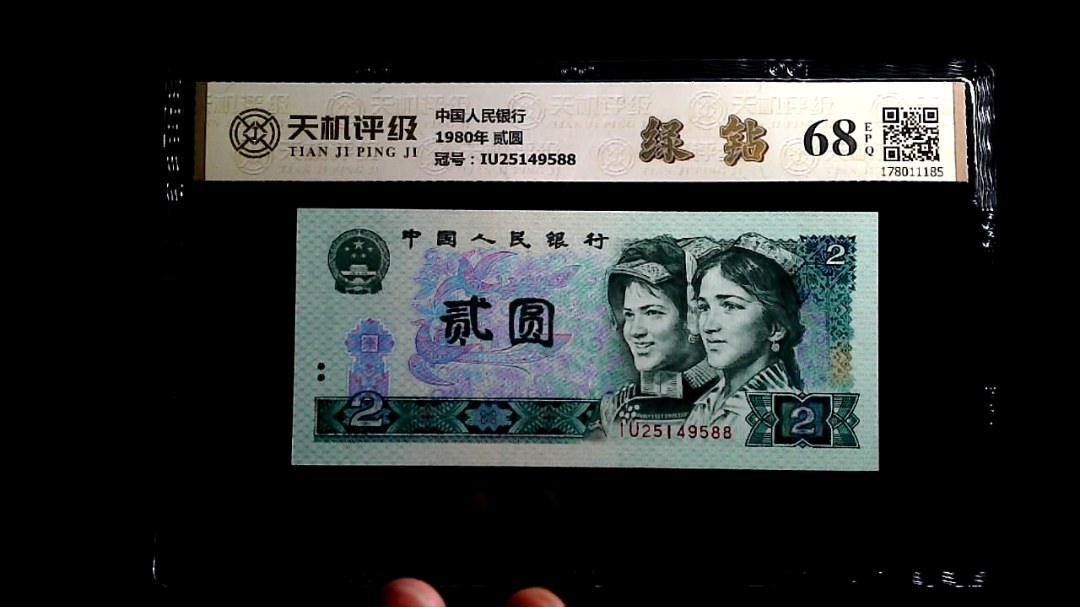 中国人民银行1980年 贰圆，冠号IU25149588，纸币，钱币收藏