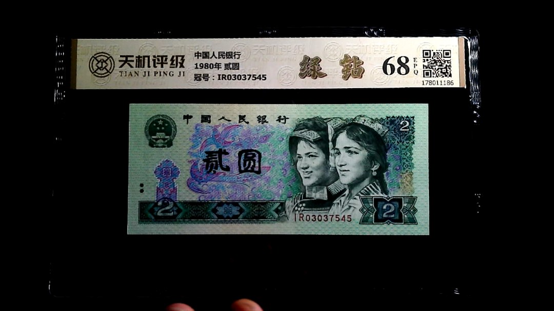 中国人民银行1980年 贰圆，冠号IR03037545，纸币，钱币收藏