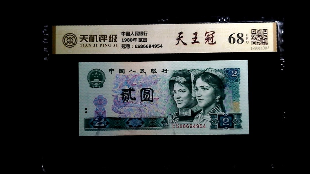 中国人民银行1980年 贰圆，冠号ES86694954，纸币，钱币收藏