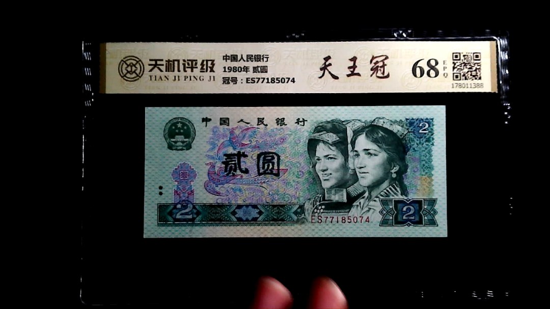 中国人民银行1980年 贰圆，冠号ES77185074，纸币，钱币收藏