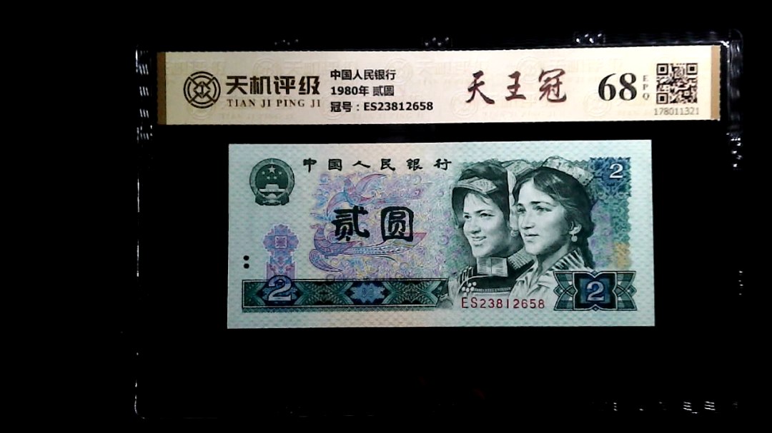 中国人民银行1980年 贰圆，冠号ES23812658，纸币，钱币收藏