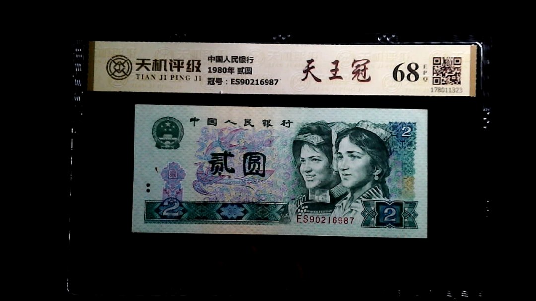 中国人民银行1980年 贰圆，冠号ES90216987，纸币，钱币收藏