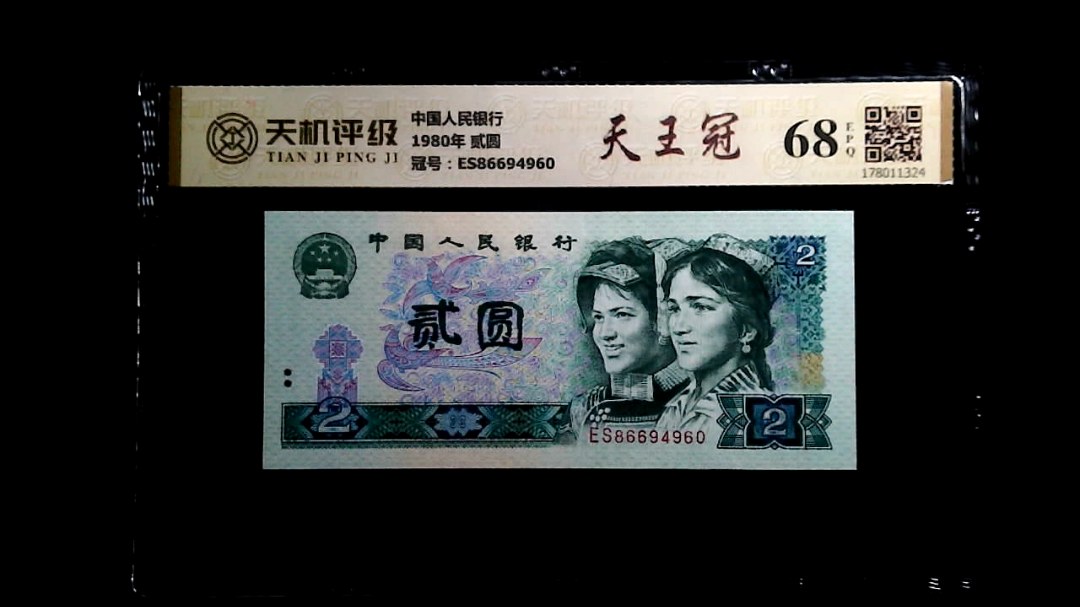 中国人民银行1980年 贰圆，冠号ES86694960，纸币，钱币收藏