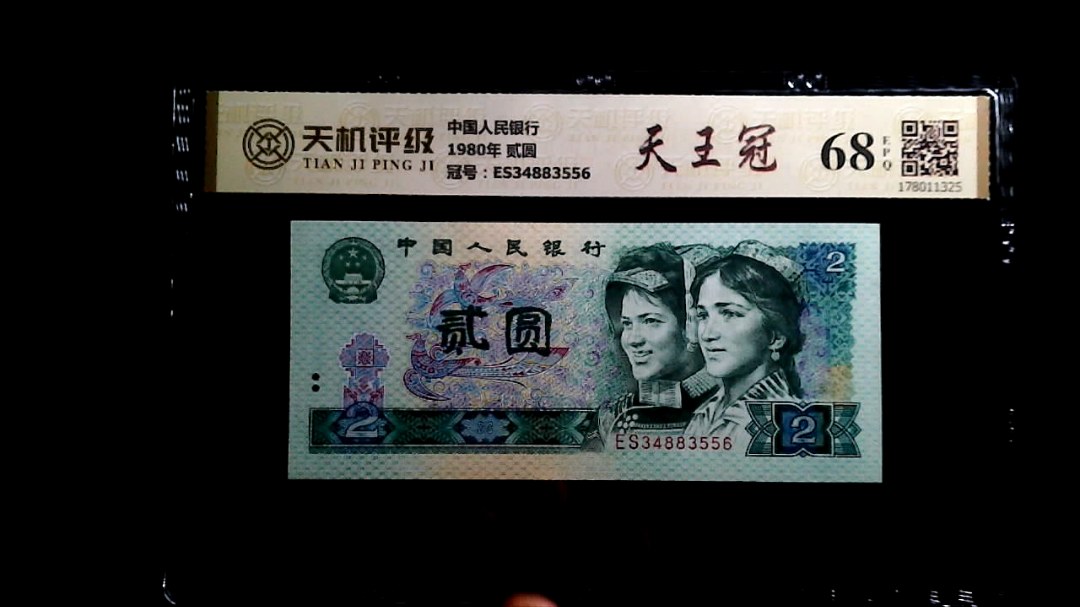 中国人民银行1980年 贰圆，冠号ES34883556，纸币，钱币收藏