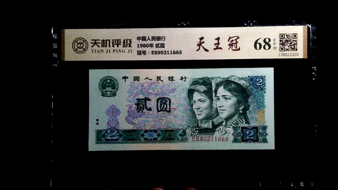 中国人民银行1980年 贰圆，冠号ES90211665，纸币，钱币收藏