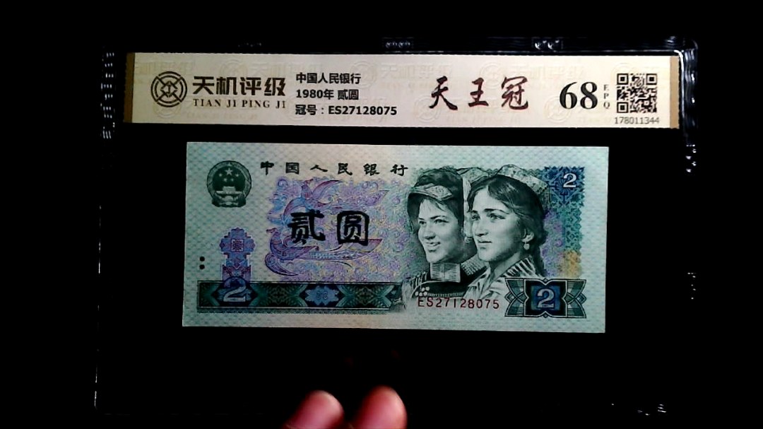 中国人民银行1980年 贰圆，冠号ES27128075，纸币，钱币收藏
