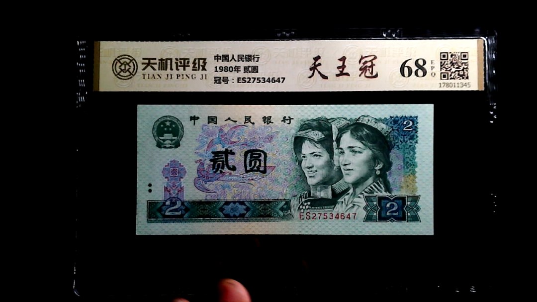 中国人民银行1980年 贰圆，冠号ES27534647，纸币，钱币收藏