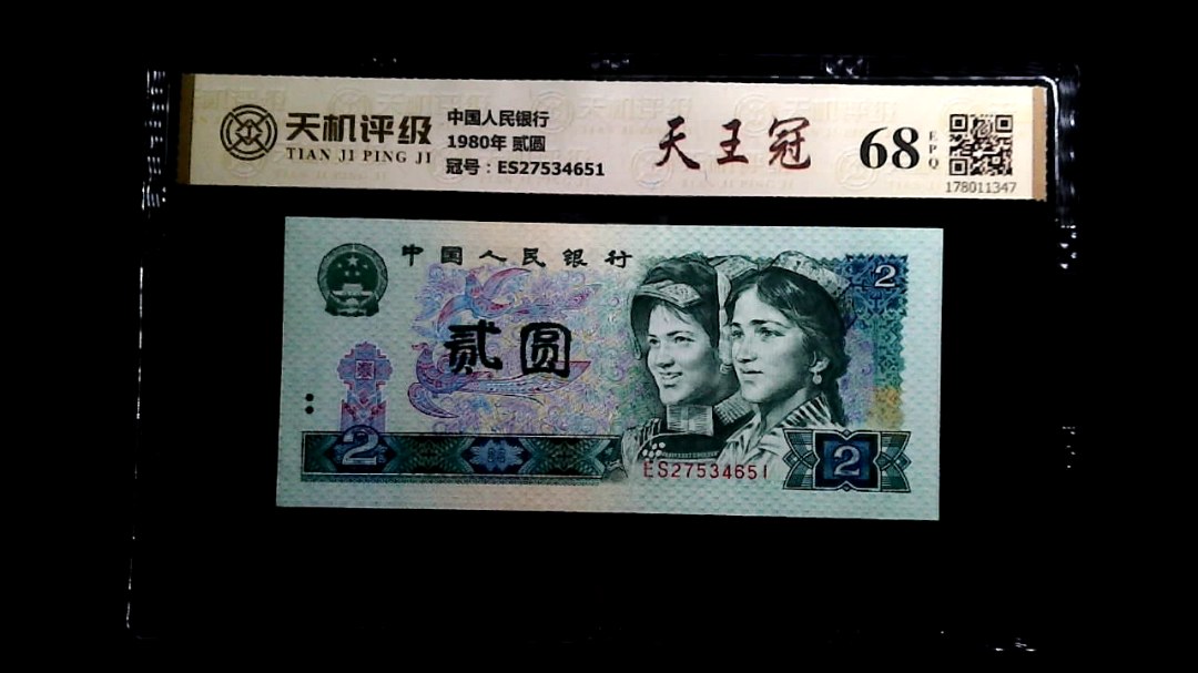 中国人民银行1980年 贰圆，冠号ES27534651，纸币，钱币收藏