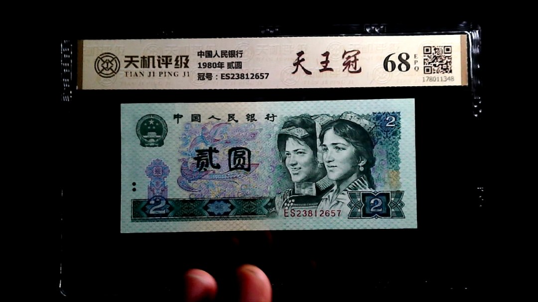 中国人民银行1980年 贰圆，冠号ES23812657，纸币，钱币收藏