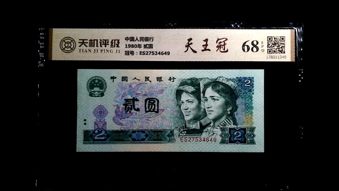 中国人民银行1980年 贰圆，冠号ES27534649，纸币，钱币收藏