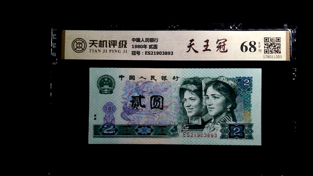 中国人民银行1980年 贰圆，冠号ES21903893，纸币，钱币收藏