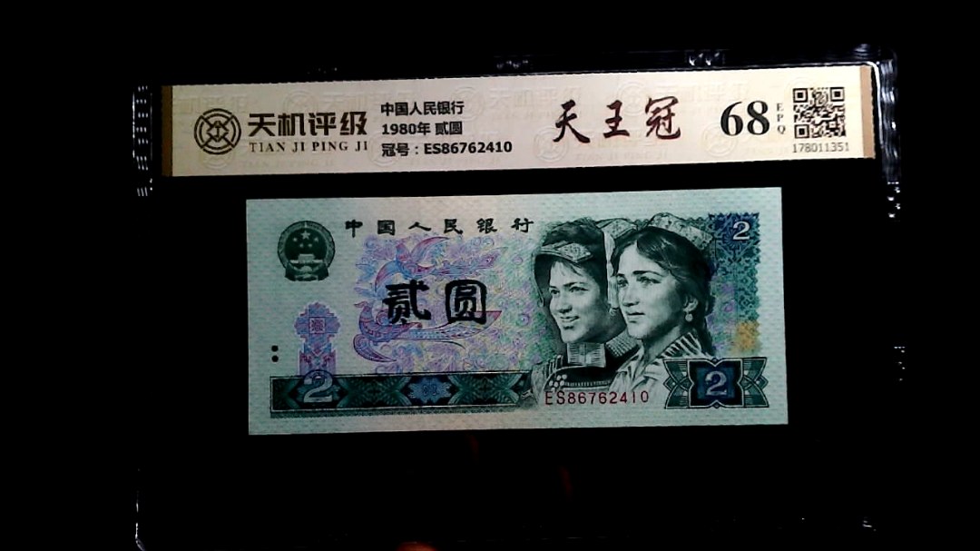 中国人民银行1980年 贰圆，冠号ES86762410，纸币，钱币收藏