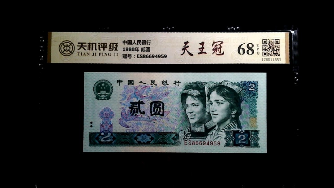 中国人民银行1980年 贰圆，冠号ES86694959，纸币，钱币收藏