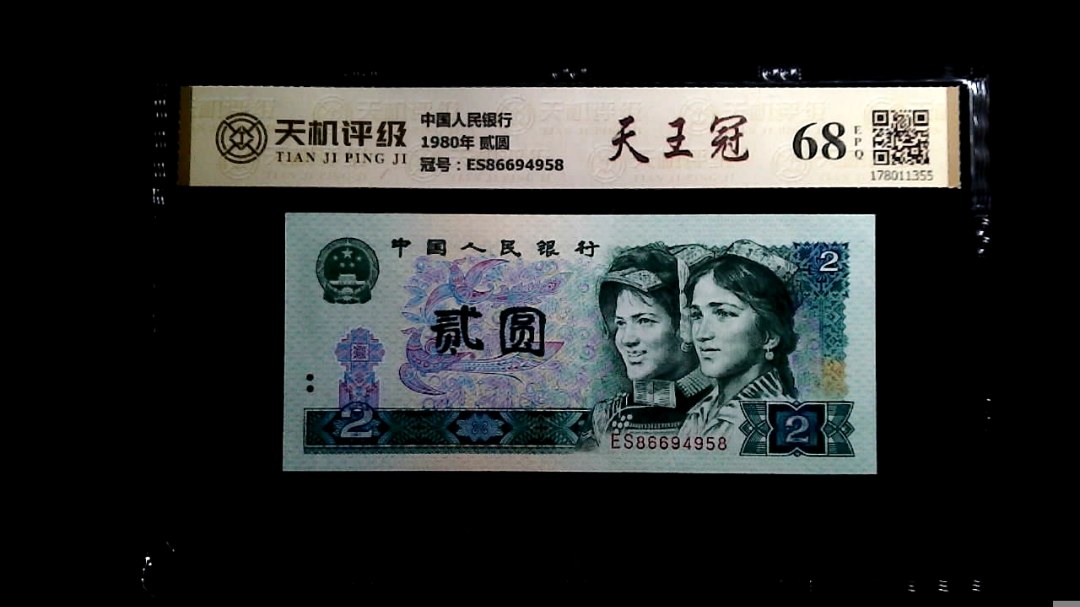 中国人民银行1980年 贰圆，冠号ES86694958，纸币，钱币收藏