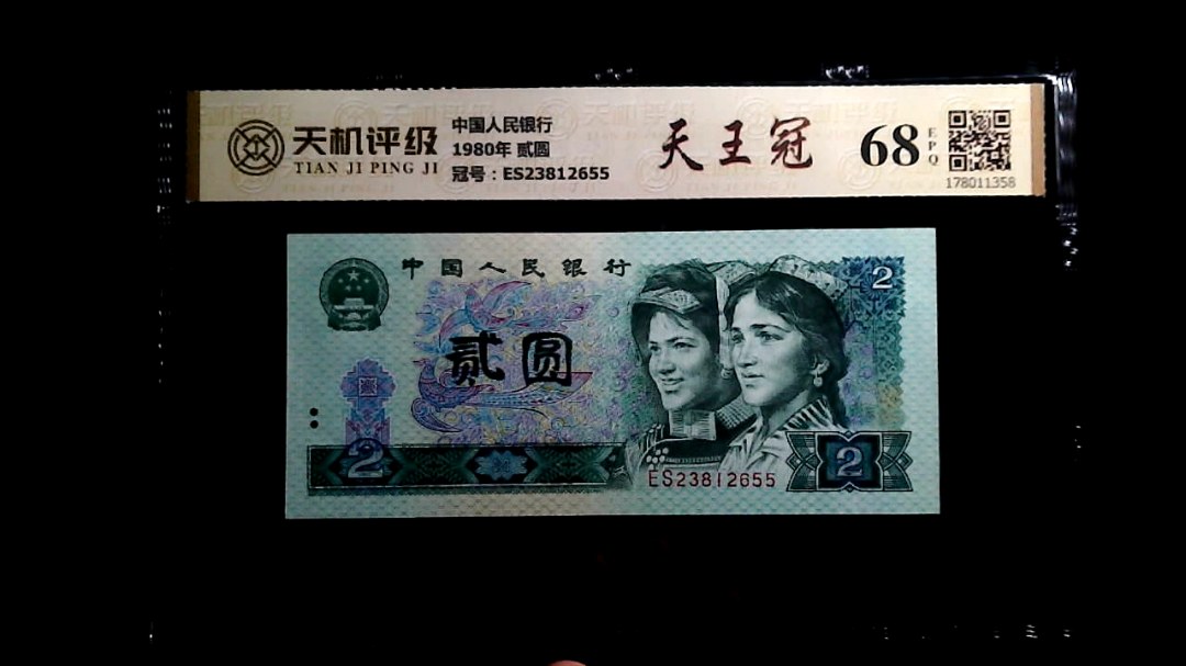 中国人民银行1980年 贰圆，冠号ES23812655，纸币，钱币收藏