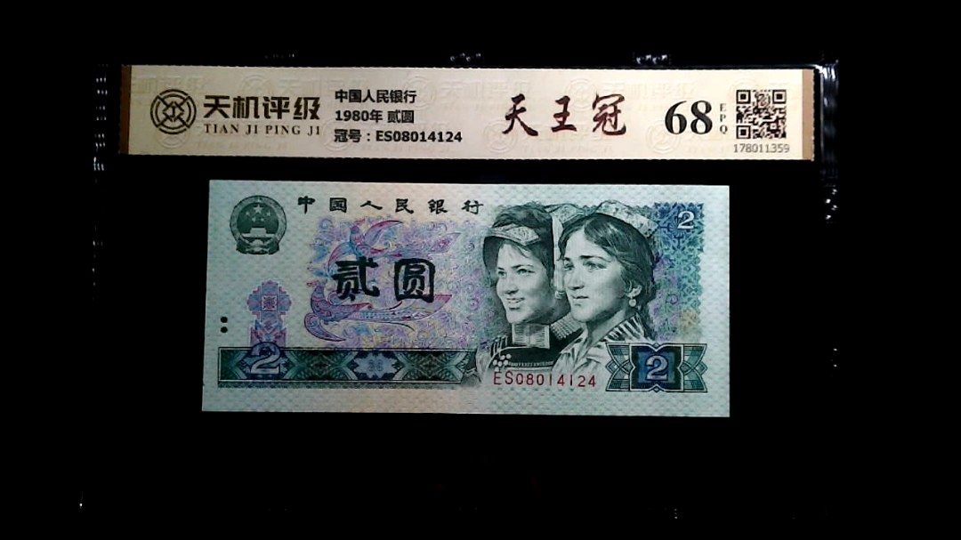 中国人民银行1980年 贰圆，冠号ES08014124，纸币，钱币收藏