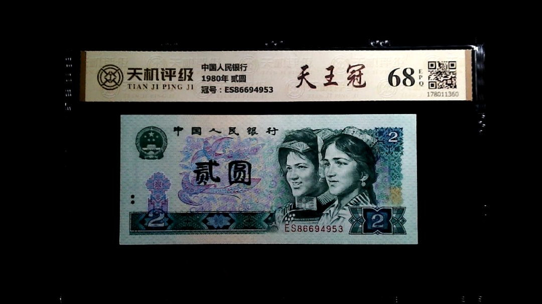 中国人民银行1980年 贰圆，冠号ES86694953，纸币，钱币收藏