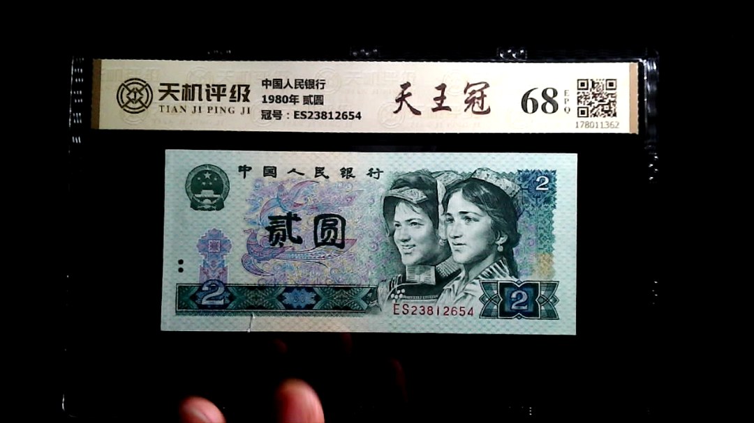 中国人民银行1980年 贰圆，冠号ES23812654，纸币，钱币收藏