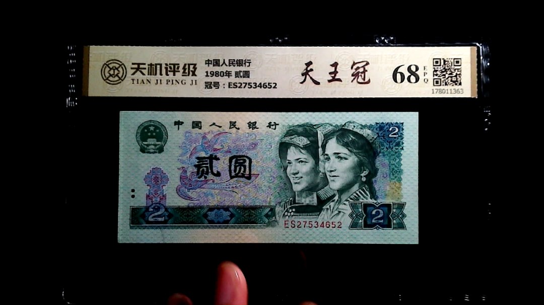 中国人民银行1980年 贰圆，冠号ES27534652，纸币，钱币收藏
