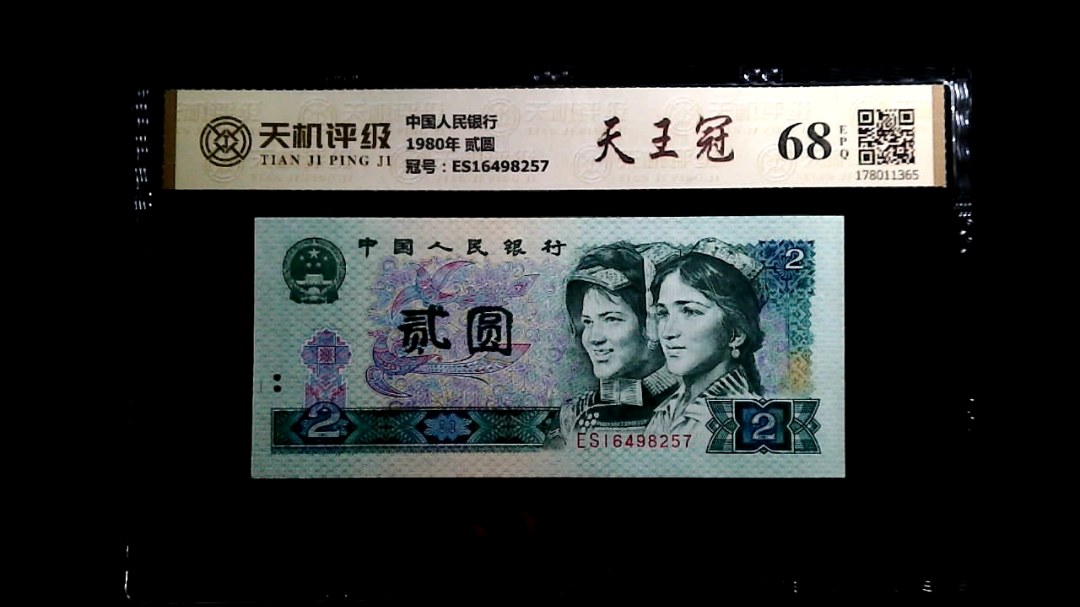 中国人民银行1980年 贰圆，冠号ES16498257，纸币，钱币收藏