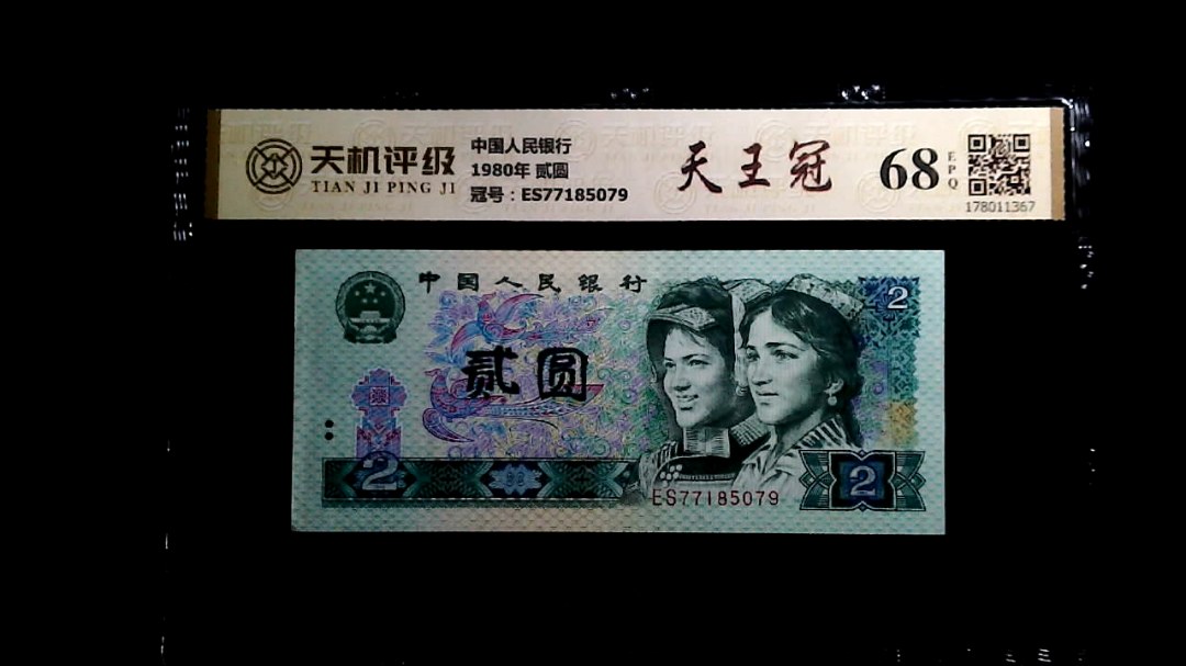 中国人民银行1980年 贰圆，冠号ES77185079，纸币，钱币收藏