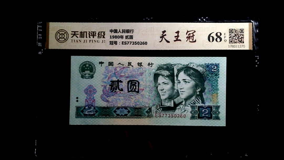中国人民银行1980年 贰圆，冠号ES77350260，纸币，钱币收藏