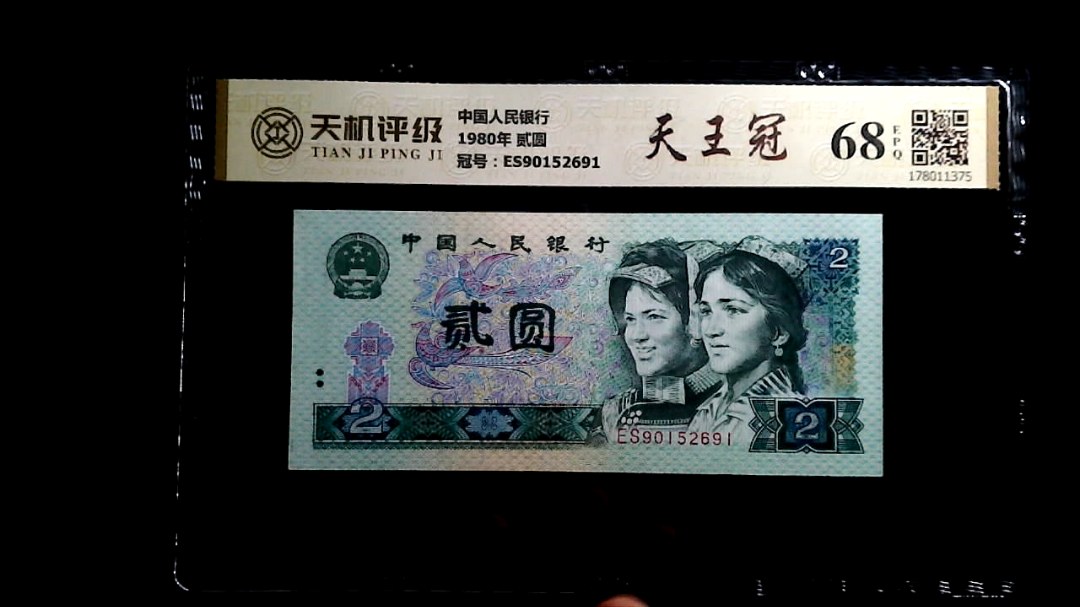中国人民银行1980年 贰圆，冠号ES90152691，纸币，钱币收藏