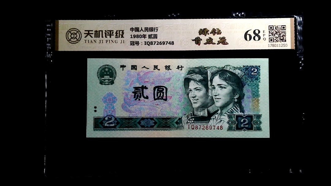 中国人民银行1980年 贰圆，冠号IQ87269748，纸币，钱币收藏