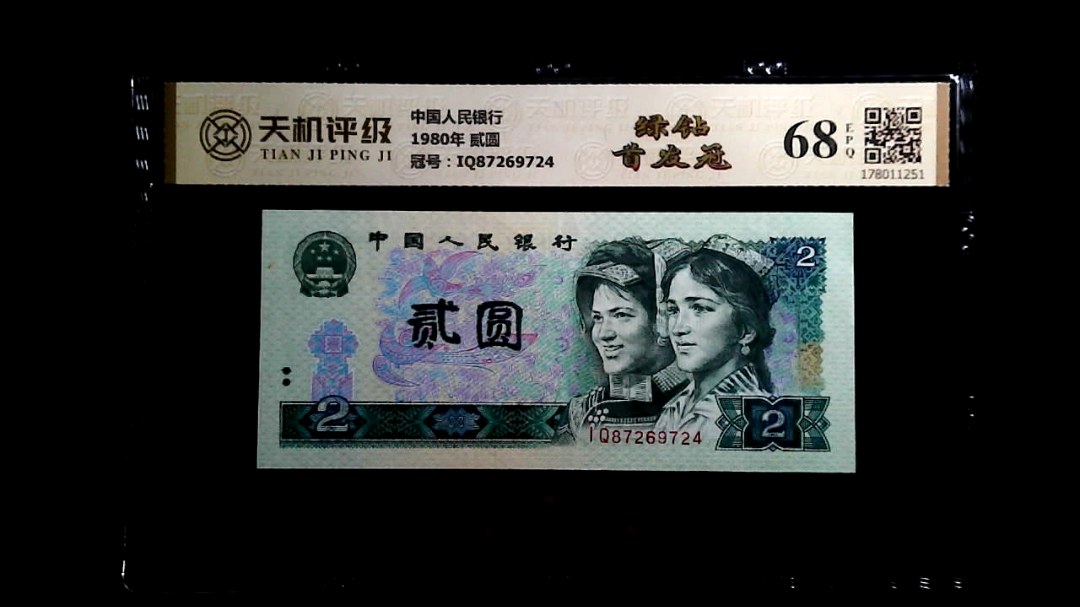 中国人民银行1980年 贰圆，冠号IQ87269724，纸币，钱币收藏