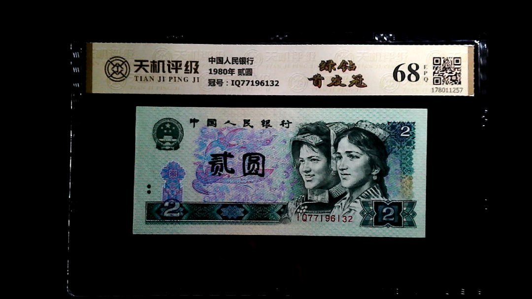 中国人民银行1980年 贰圆，冠号IQ77196132，纸币，钱币收藏