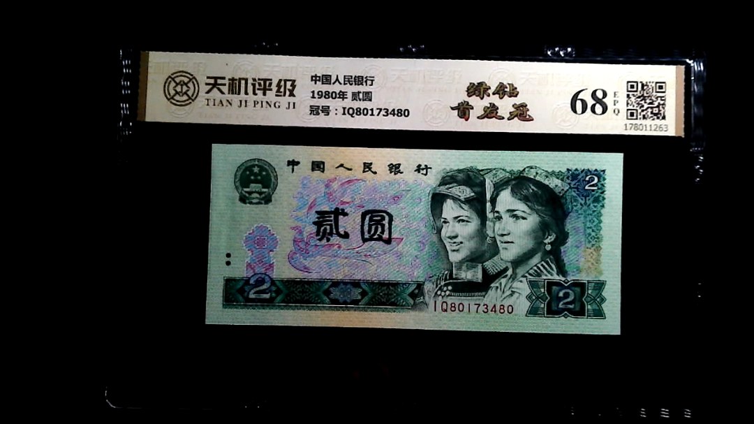 中国人民银行1980年 贰圆，冠号IQ80173480，纸币，钱币收藏