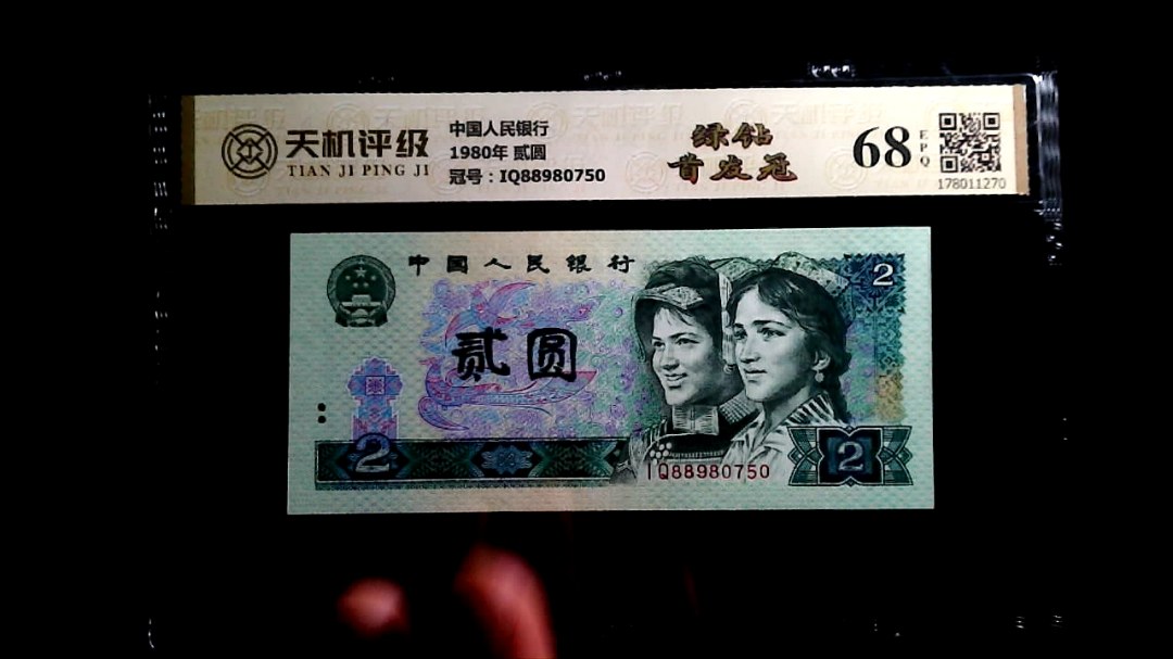中国人民银行1980年 贰圆，冠号IQ88980750，纸币，钱币收藏