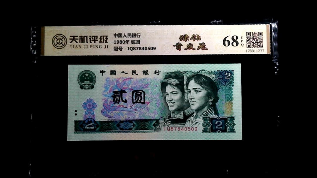 中国人民银行1980年 贰圆，冠号IQ87840509，纸币，钱币收藏