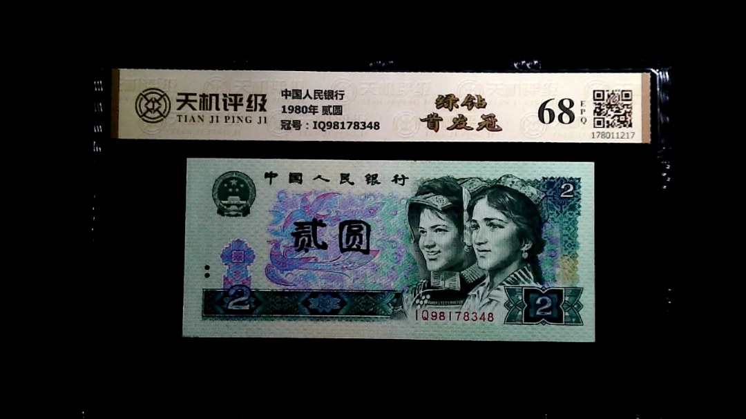 中国人民银行1980年 贰圆，冠号IQ98178348，纸币，钱币收藏