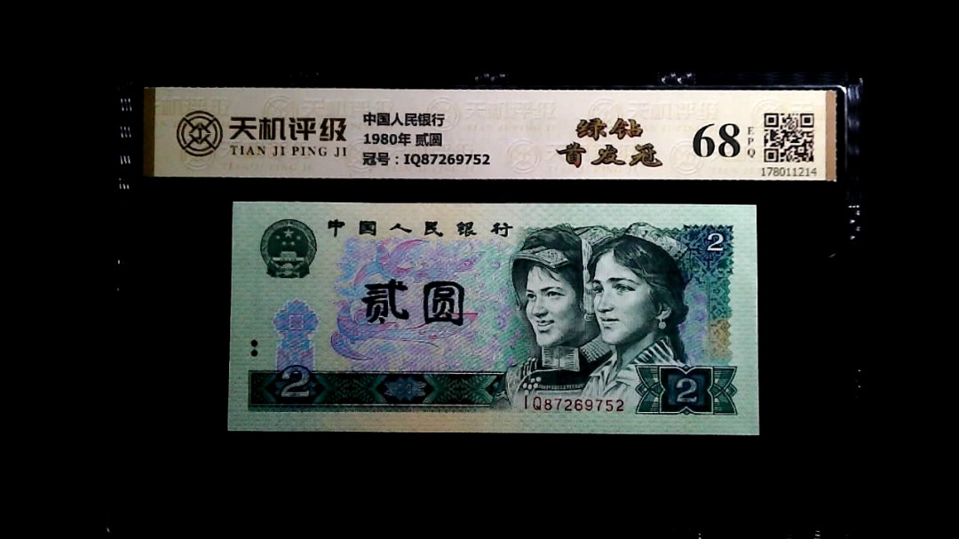 中国人民银行1980年 贰圆，冠号IQ87269752，纸币，钱币收藏