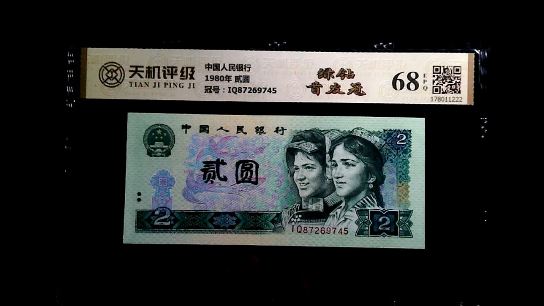 中国人民银行1980年 贰圆，冠号IQ87269745，纸币，钱币收藏