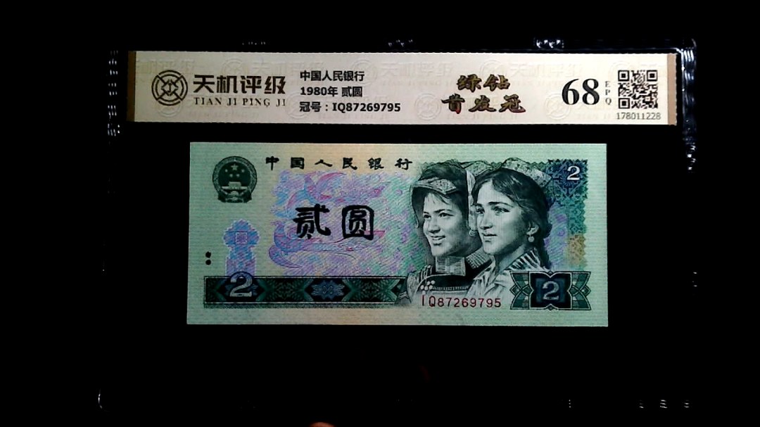 中国人民银行1980年 贰圆，冠号IQ87269795，纸币，钱币收藏