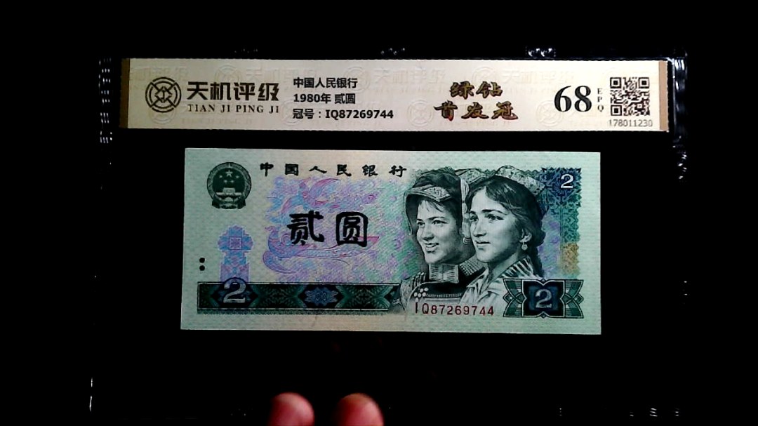 中国人民银行1980年 贰圆，冠号IQ87269744，纸币，钱币收藏